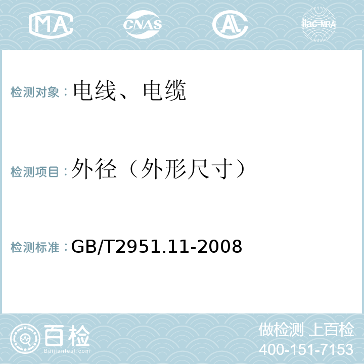 外径（外形尺寸） 电缆和光缆绝缘和护套材料通用试验方法 第11部分:通用试验方法 厚度和外形尺寸测量 机械性能试验 GB/T2951.11-2008