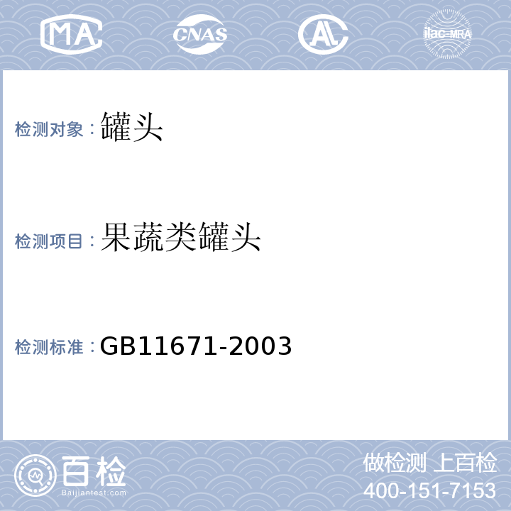 果蔬类罐头 GB11671-2003果蔬类罐头食品卫生标准