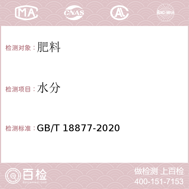 水分 GB/T 18877-2020有机无机复混肥料