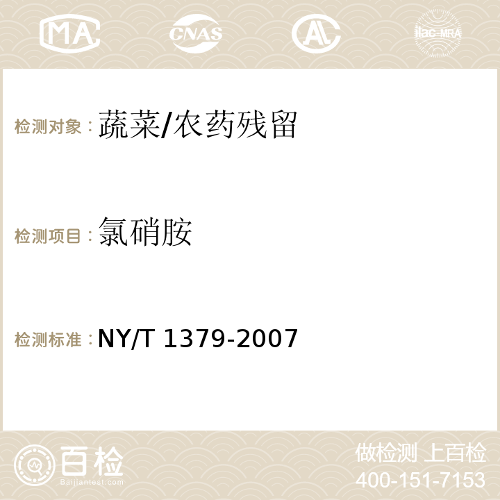 氯硝胺 蔬菜中334种农药多残留的测定 气相色谱质谱法和液相色谱质谱法/NY/T 1379-2007