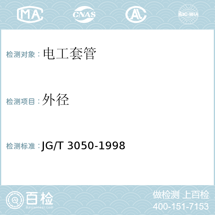 外径 JG/T 3050-1998 【强改推】建筑用绝缘电工套管及配件