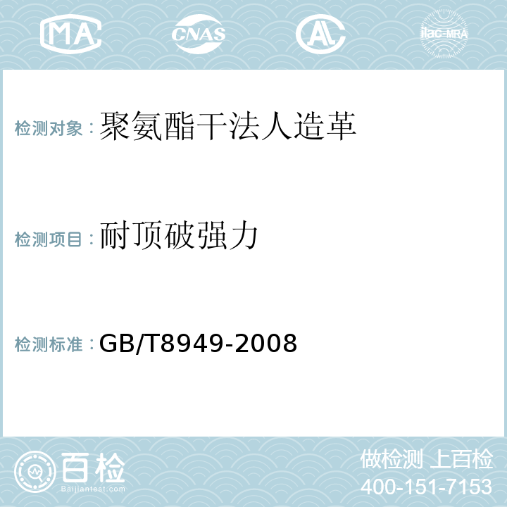 耐顶破强力 聚氨酯干法人造革GB/T8949-2008