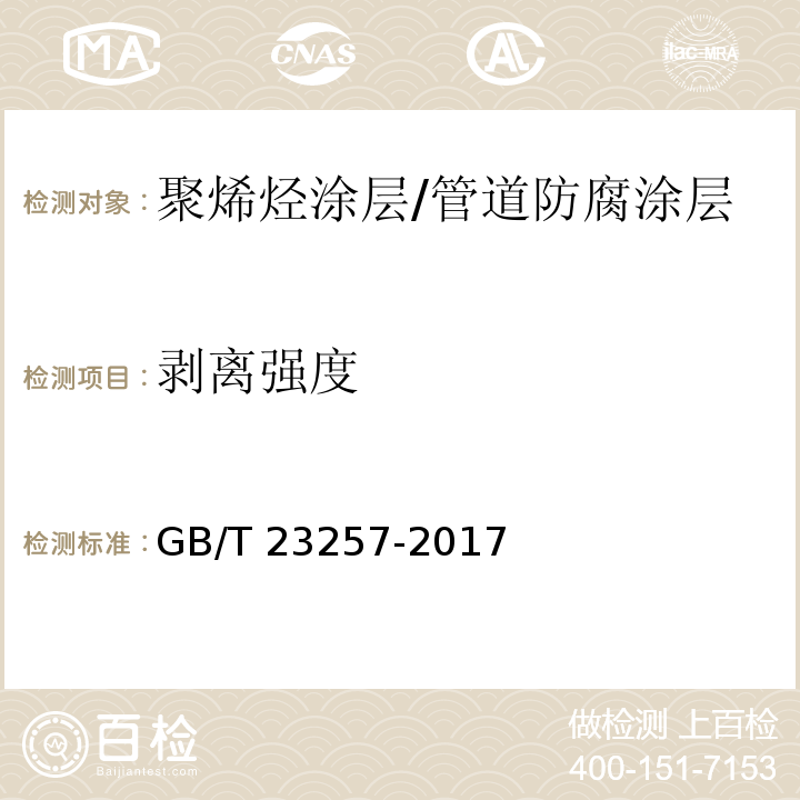 剥离强度 埋地钢质管道聚乙烯防腐层 (附录K）/GB/T 23257-2017