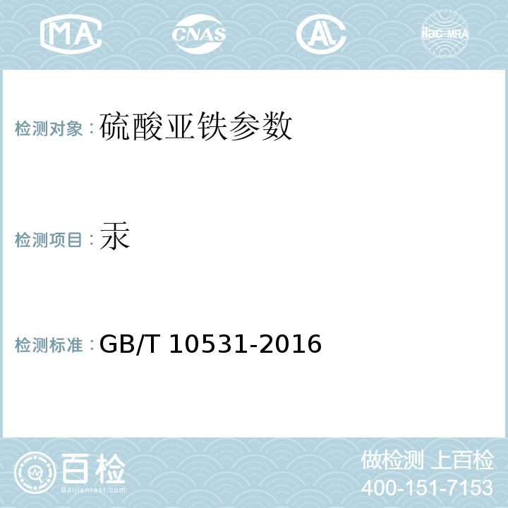 汞 水处理剂 硫酸亚铁 GB/T 10531-2016中6.8