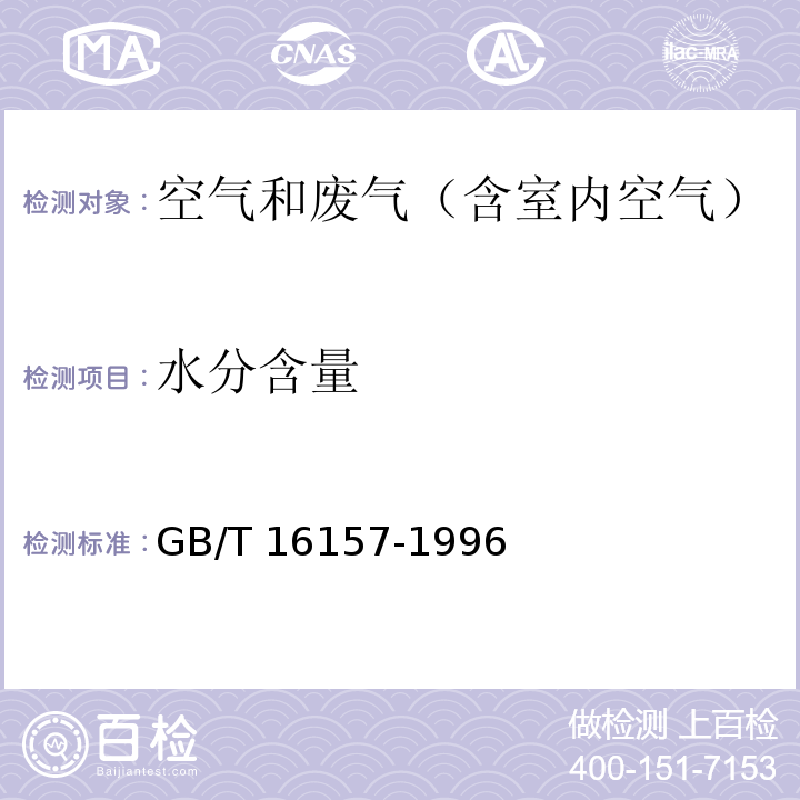 水分含量 固定污染源排气中颗粒物和气态污染物采样方法GB/T 16157-1996