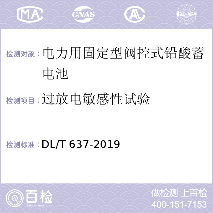 过放电敏感性试验 电力用固定型阀控式铅酸蓄电池DL/T 637-2019