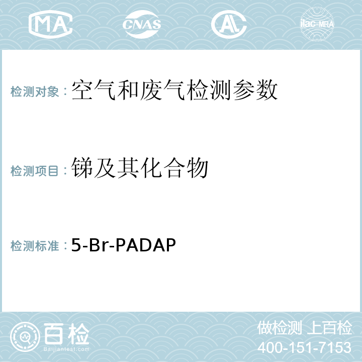 锑及其化合物 5-Br-PADAP分光光度法 空气和废气监测分析方法 （第四版 增补版）国家环境保护总局 （2003年）