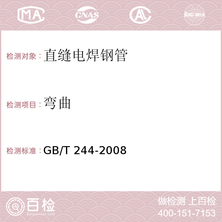 弯曲 GB/T 244-2008 金属管 弯曲试验方法