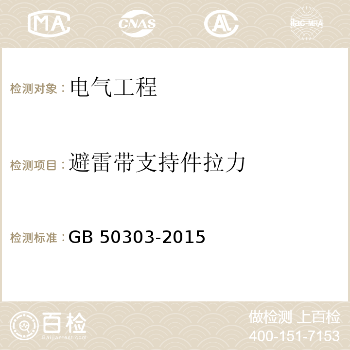 避雷带支持件拉力 建筑电气工程施工质量验收规范 GB 50303-2015