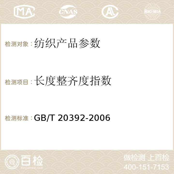 长度整齐度指数 HVI棉纤维物理性能试验方法 GB/T 20392-2006中8.4