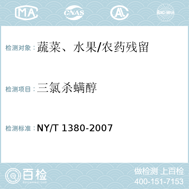 三氯杀螨醇 蔬菜、水果中51种农药多残留的测定 气相色谱-质谱法 /NY/T 1380-2007