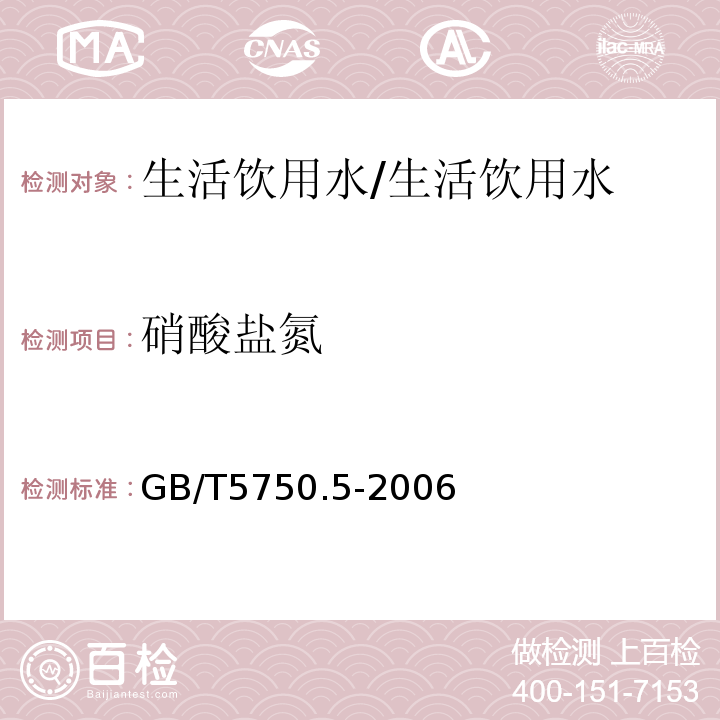 硝酸盐氮 生活饮用水标准检验方法 无机非金属指标/GB/T5750.5-2006