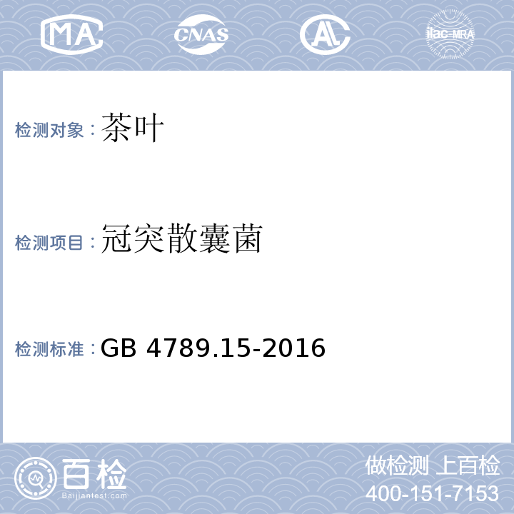 冠突散囊菌 食品安全国家标准 食品微生物学检验 霉菌和酵母计数 GB 4789.15-2016