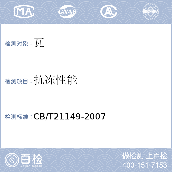 抗冻性能 CB/T 21149-20 烧结瓦 CB/T21149-2007