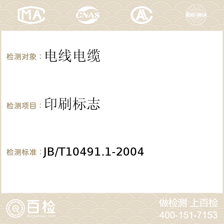 印刷标志 额定电压450/750V及以下交联聚烯烃绝缘电线和电缆 第1部分:一般规定JB/T10491.1-2004