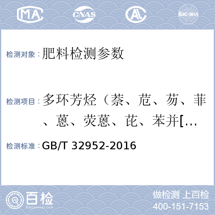 多环芳烃（萘、苊、芴、菲、蒽、荧蒽、芘、苯并[a]蒽、䓛、苯并[b]荧蒽、苯并[k]荧蒽、苯并[a]芘、二苯并[a,h]蒽、苯并[g,h,i]苝、茚并[1,2,3-c,d] 芘） 肥料中多环芳烃含量的测定 气相色谱-质谱法 GB/T 32952-2016