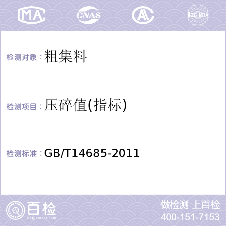 压碎值(指标) 建设用卵石、碎石GB/T14685-2011