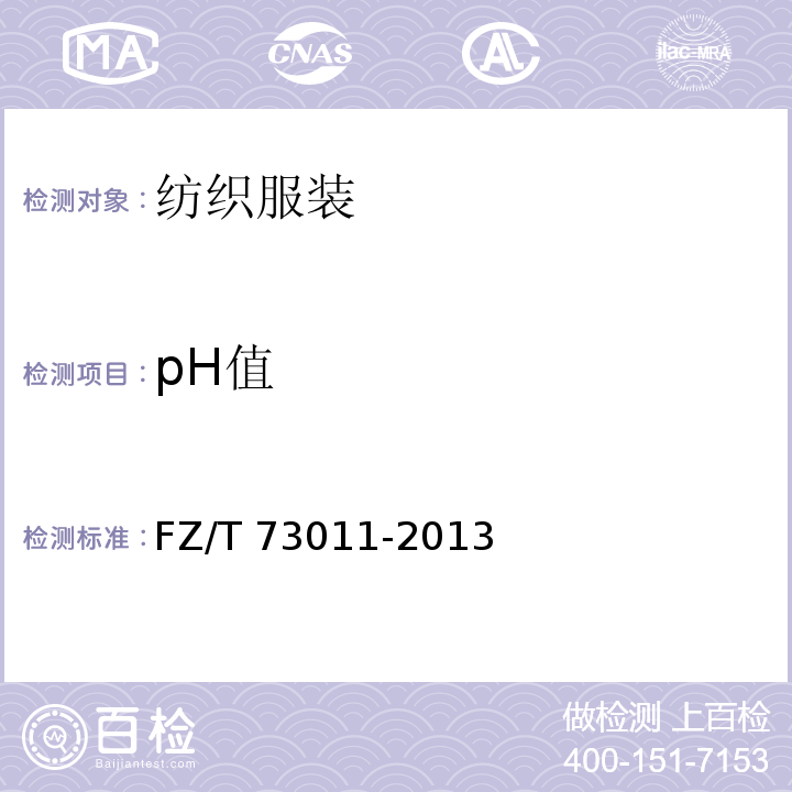 pH值 针织腹带 FZ/T 73011-2013