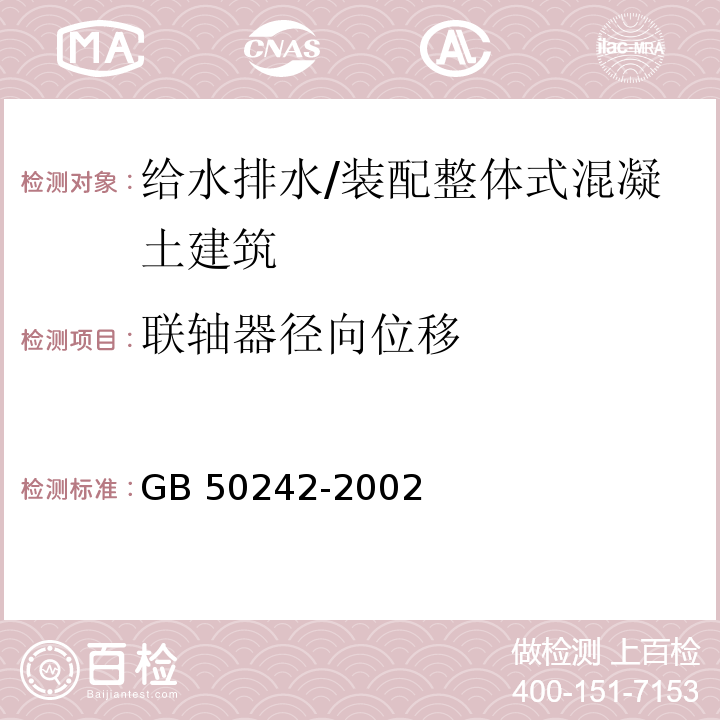 联轴器径向位移 GB 50242-2002 建筑给水排水及采暖工程施工质量验收规范(附条文说明)