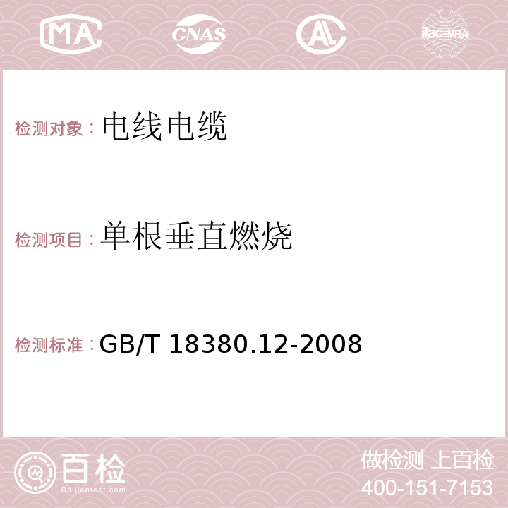 单根垂直燃烧 电缆和光缆在火焰条件下的燃烧试验 第12部分：单根绝缘电线电缆电缆火焰垂直蔓延试验1kW预混合型火焰试验方法GB/T 18380.12-2008