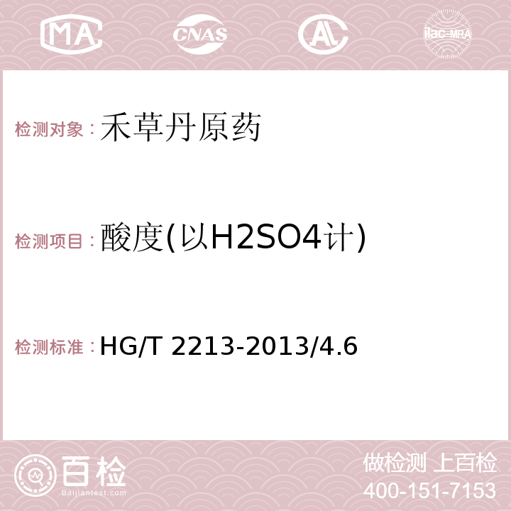 酸度(以H2SO4计) HG/T 2213-2013 禾草丹原药