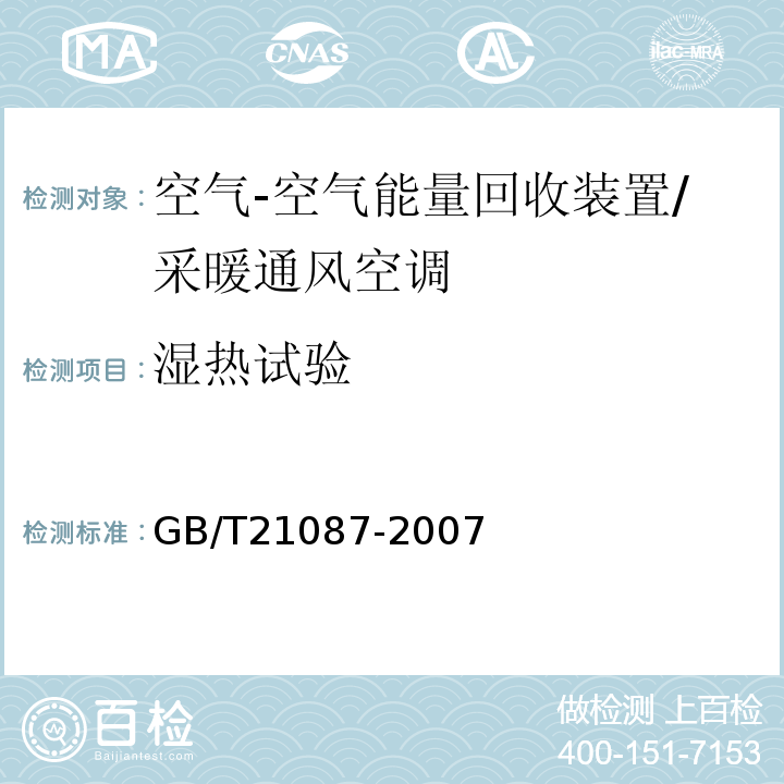 湿热试验 空气-空气能量回收装置 /GB/T21087-2007