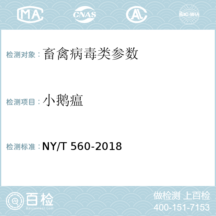 小鹅瘟 小鹅瘟诊断技术 NY/T 560-2018