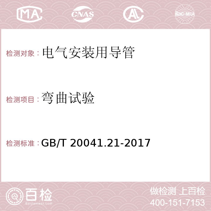 弯曲试验 电气安装用导管系统 第21部分：刚性导管系统的特殊要求GB/T 20041.21-2017