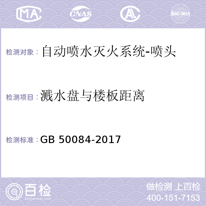 溅水盘与楼板距离 自动喷水灭火系统设计规范GB 50084-2017