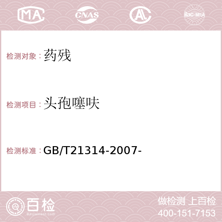 头孢噻呋 动物源性食品中头孢匹林、头孢噻呋残留量检测方法液相色谱-质谱/质谱法 GB/T21314-2007-