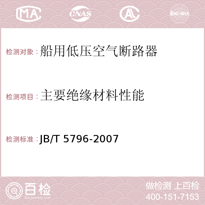 主要绝缘材料性能 船用低压空气断路器JB/T 5796-2007