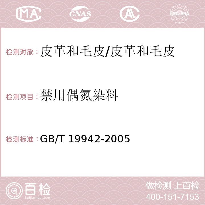 禁用偶氮染料 皮革和毛皮 化学试验 禁用偶氮染料的测定/GB/T 19942-2005