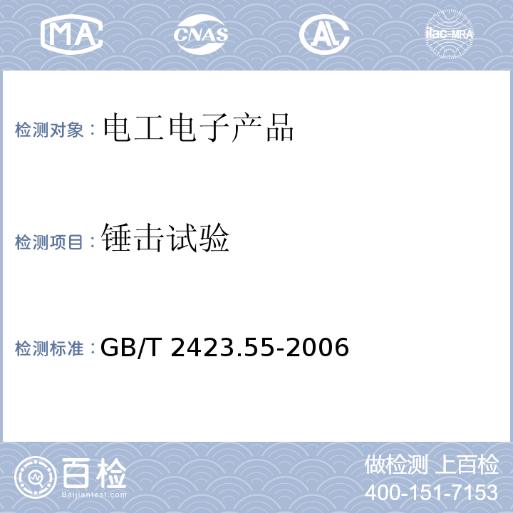 锤击试验 电工电子产品环境试验 第2部分:试验方法 试验Eh:锤击试验GB/T 2423.55-2006