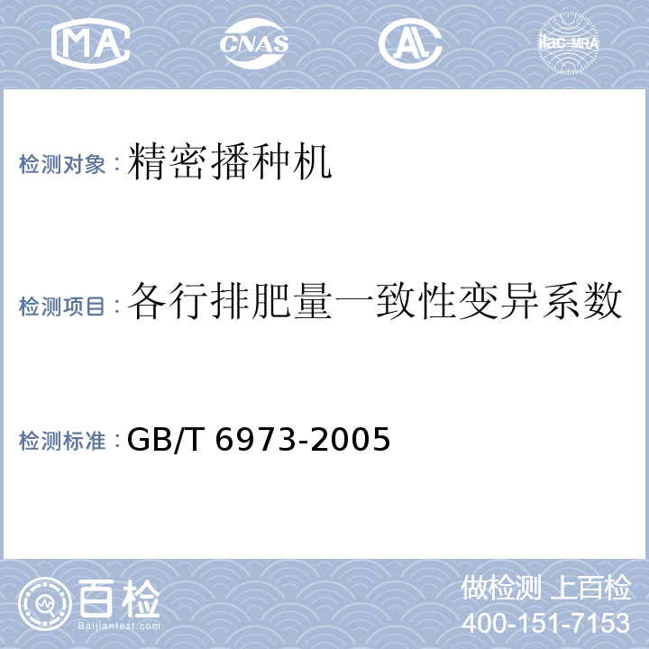 各行排肥量一致性变异系数 单粒(精密)播种机试验方法GB/T 6973-2005