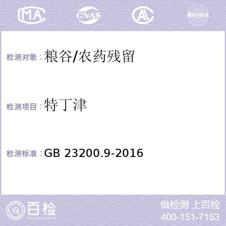 特丁津 食品安全国家标准 粮谷中475种农药及相关化学品残留量测定 气相色谱-质谱法/GB 23200.9-2016