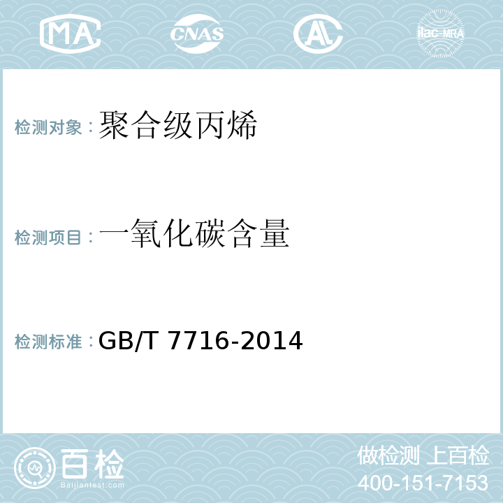 一氧化碳含量 聚合级丙烯GB/T 7716-2014