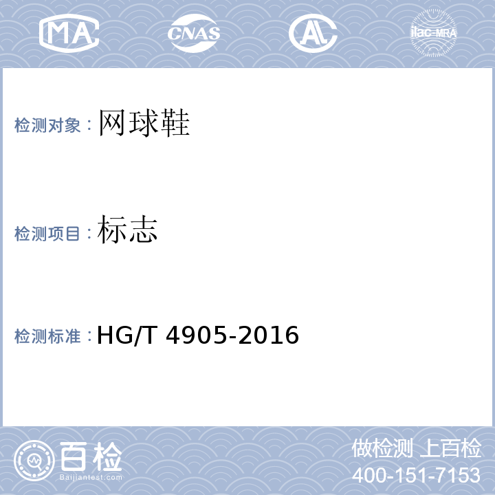 标志 HG/T 4905-2016 网球鞋