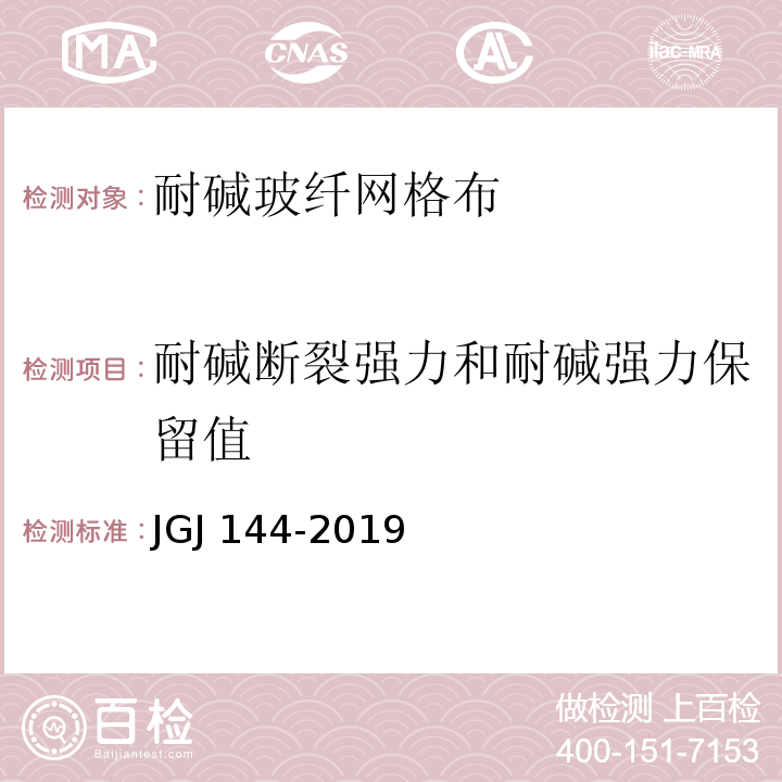 耐碱断裂强力和耐碱强力保留值 外墙外保温工程技术规程 JGJ 144-2019