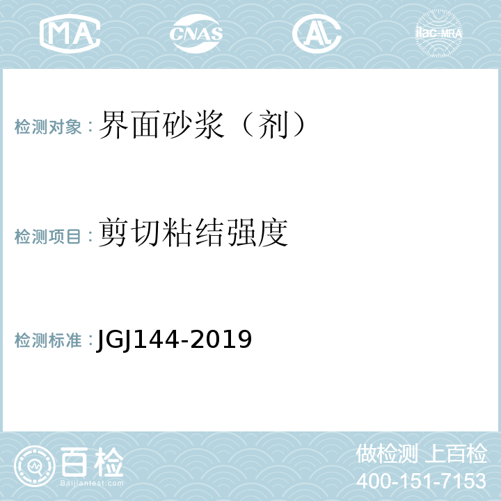 剪切粘结强度 外墙外保温工程技术标准 JGJ144-2019