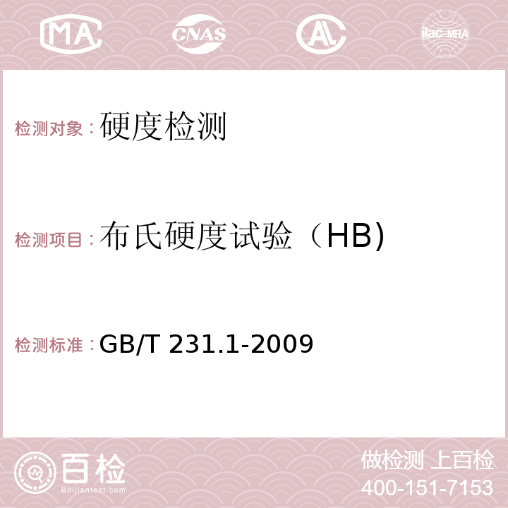 布氏硬度试验（HB) GB/T 231.1-2009 金属材料 布氏硬度试验 第1部分:试验方法