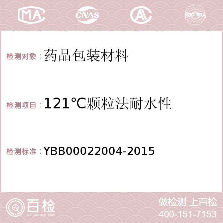 121℃颗粒法耐水性 硼硅玻璃管制口服液体瓶 YBB00022004-2015