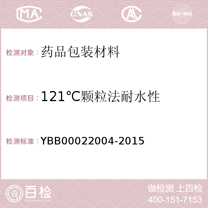 121℃顆粒法耐水性 硼硅玻璃管制口服液體瓶 YBB00022004-2015