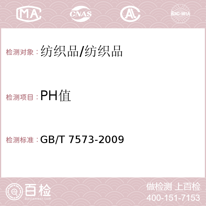PH值 纺织品 水萃取液pH值的测定/GB/T 7573-2009