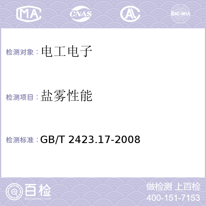 盐雾性能 电工电子产品环境试验 第2部分 试验方法 试验Ka：盐雾GB/T 2423.17-2008