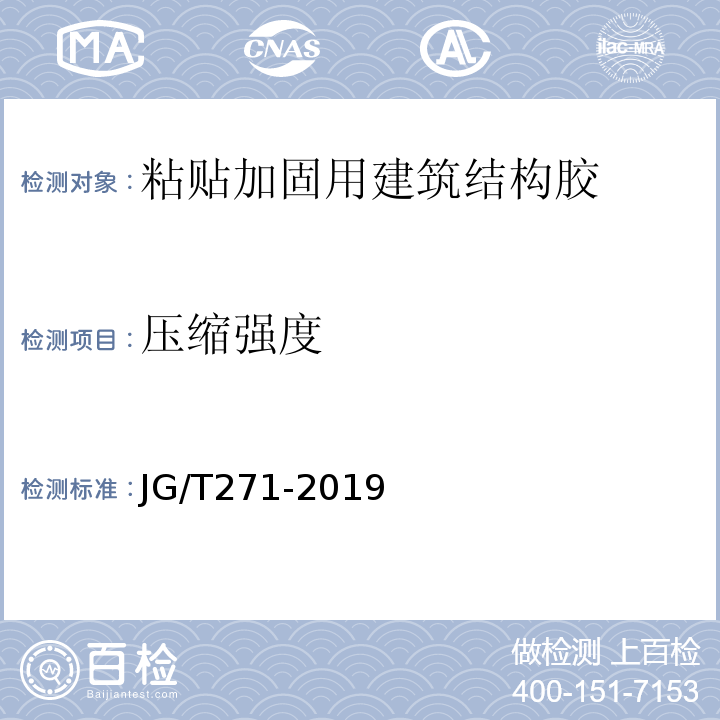 压缩强度 粘贴加固用建筑结构胶 JG/T271-2019