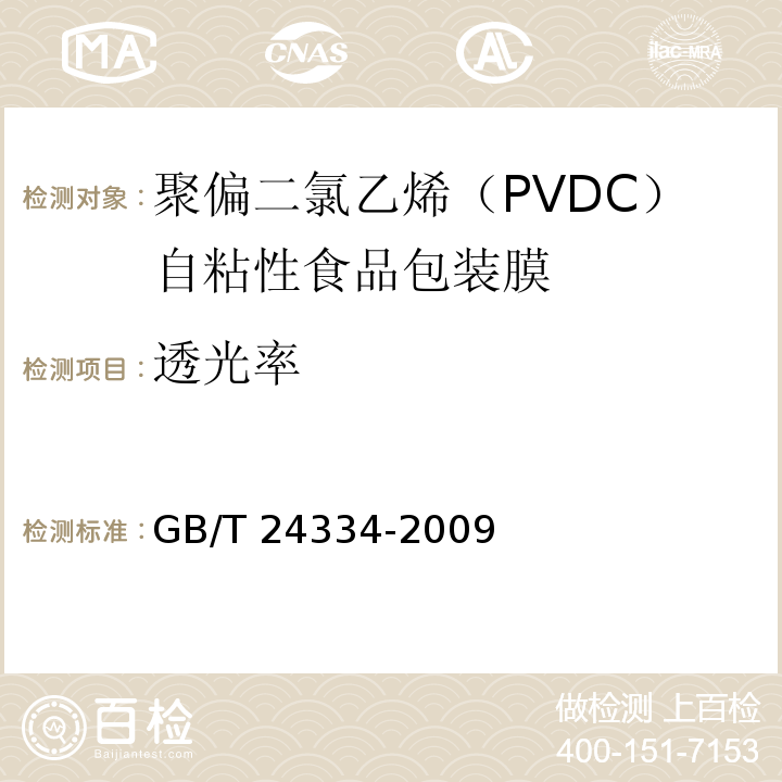 透光率 聚偏二氯乙烯（PVDC）自粘性食品包装膜GB/T 24334-2009