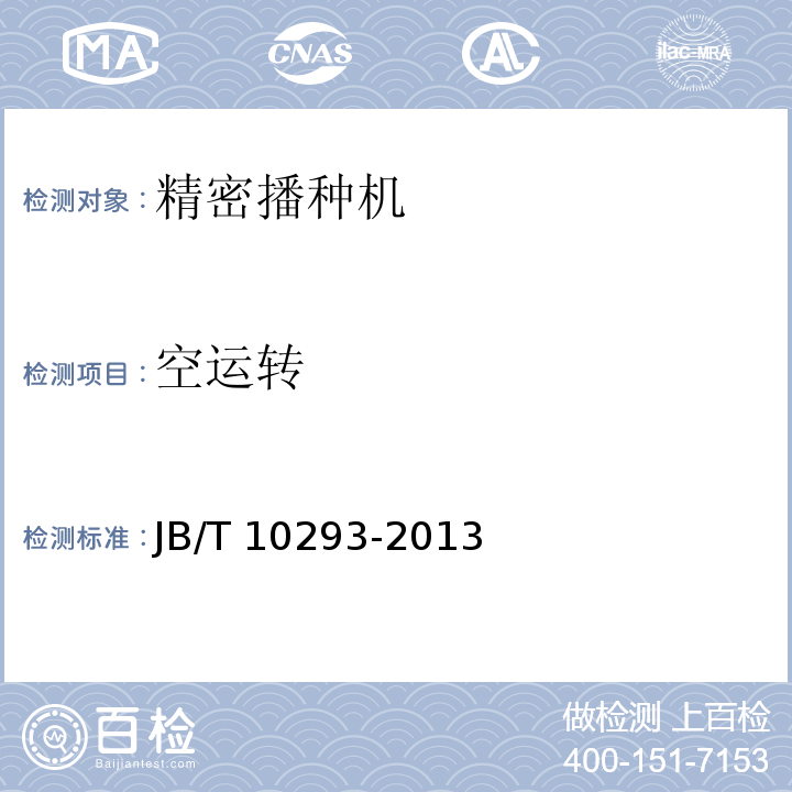 空运转 JB/T 10293-2013 单粒(精密)播种机 技术条件