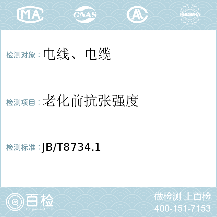 老化前抗张强度 额定电压450/750V及以下聚氯乙烯绝缘电缆电线和软线JB/T8734.1～5-2016