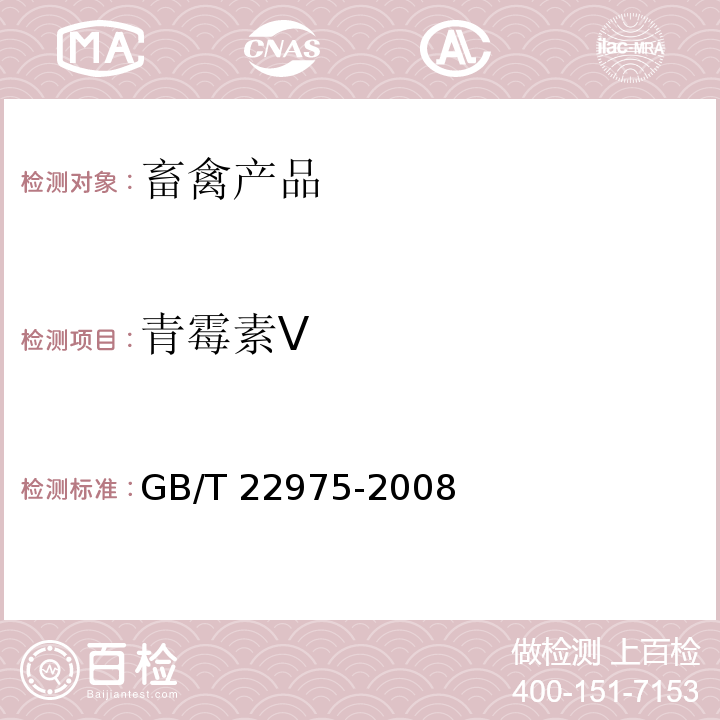 青霉素V 牛奶和奶粉中阿莫西林、氨苄西林、哌拉西林、青霉素G、青霉素V、苯唑西林、氯唑西林、萘夫西林和双氯西林残留量的测定 液相色谱-串联质谱法