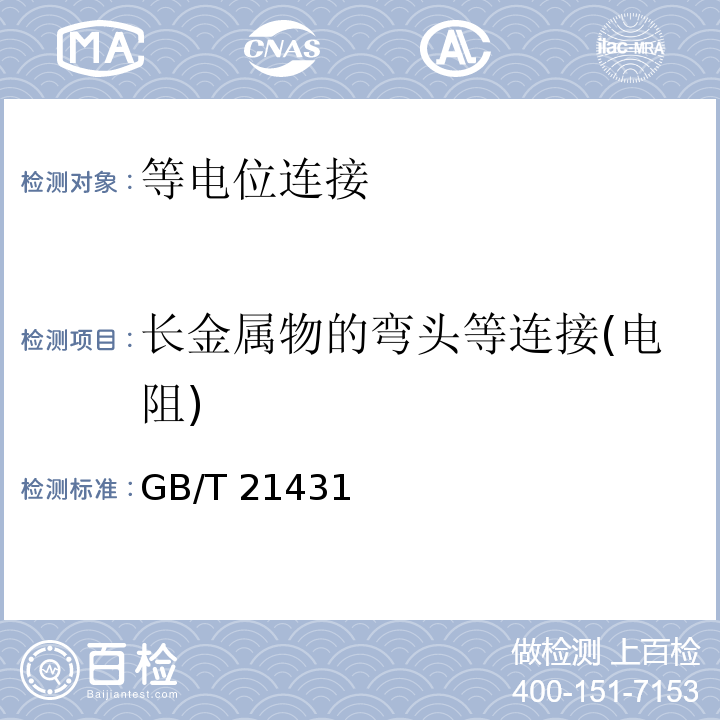 长金属物的弯头等连接(电阻) 建筑物防雷装置检测技术规范 
GB/T 21431—2008
 民用爆破器材工程设计安全规范 
GB 50089—2007
 氢气站设计规范 
GB 50177—2005
 石油与石油设施雷电安全规范 
GB 15599—2009
 汽车加油加气站设计与施工规范 
GB 50156—2012
 石油化工企业设计防火规范 
GB 50160—2008
 输油管道工程设计规范 
GB 50253—2003
 建筑物电子信息系统防雷技术规范 
GB 50343—2012